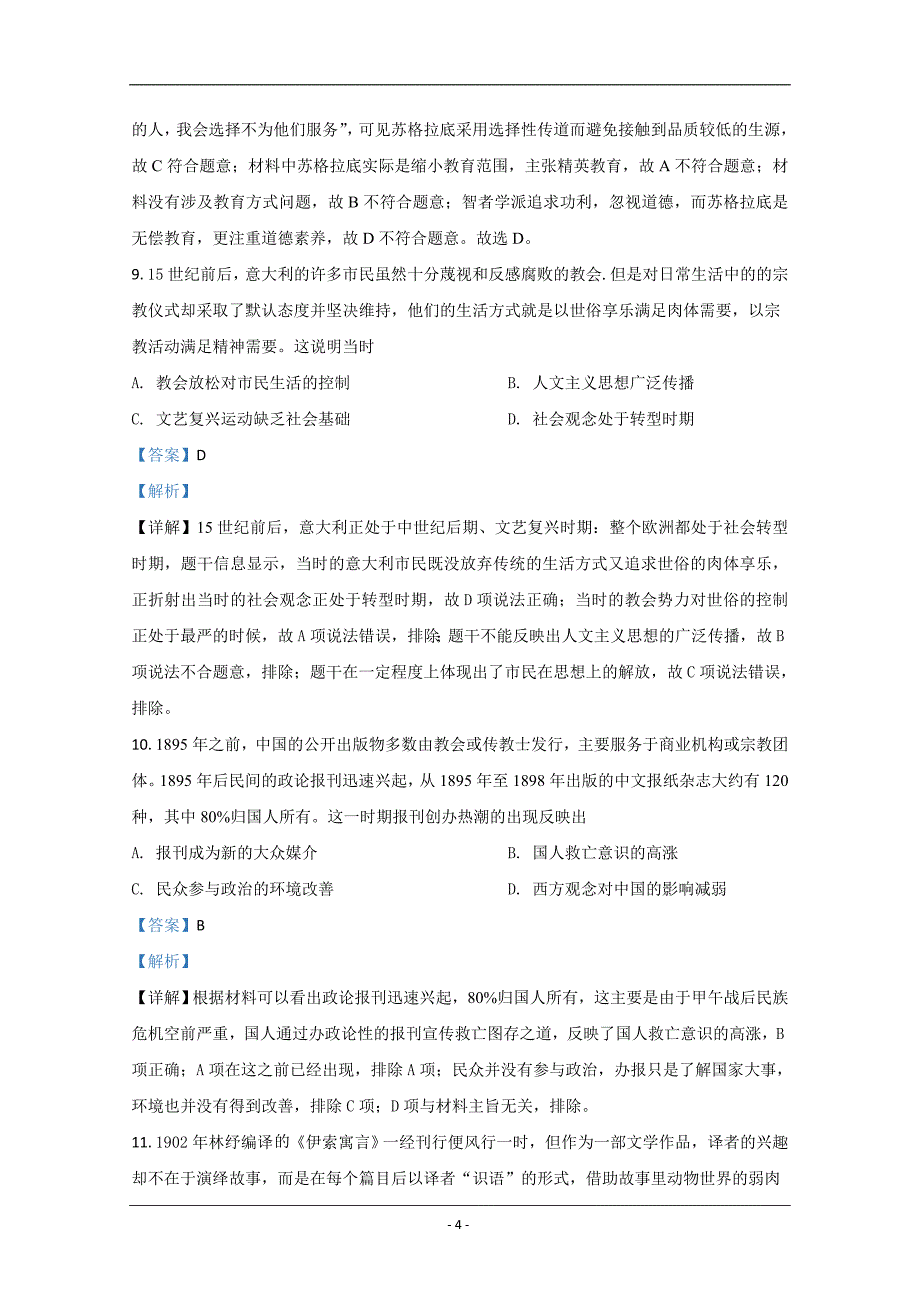 山东省济南市2021届高三上学期期中考试历史试题 Word版含解析_第4页