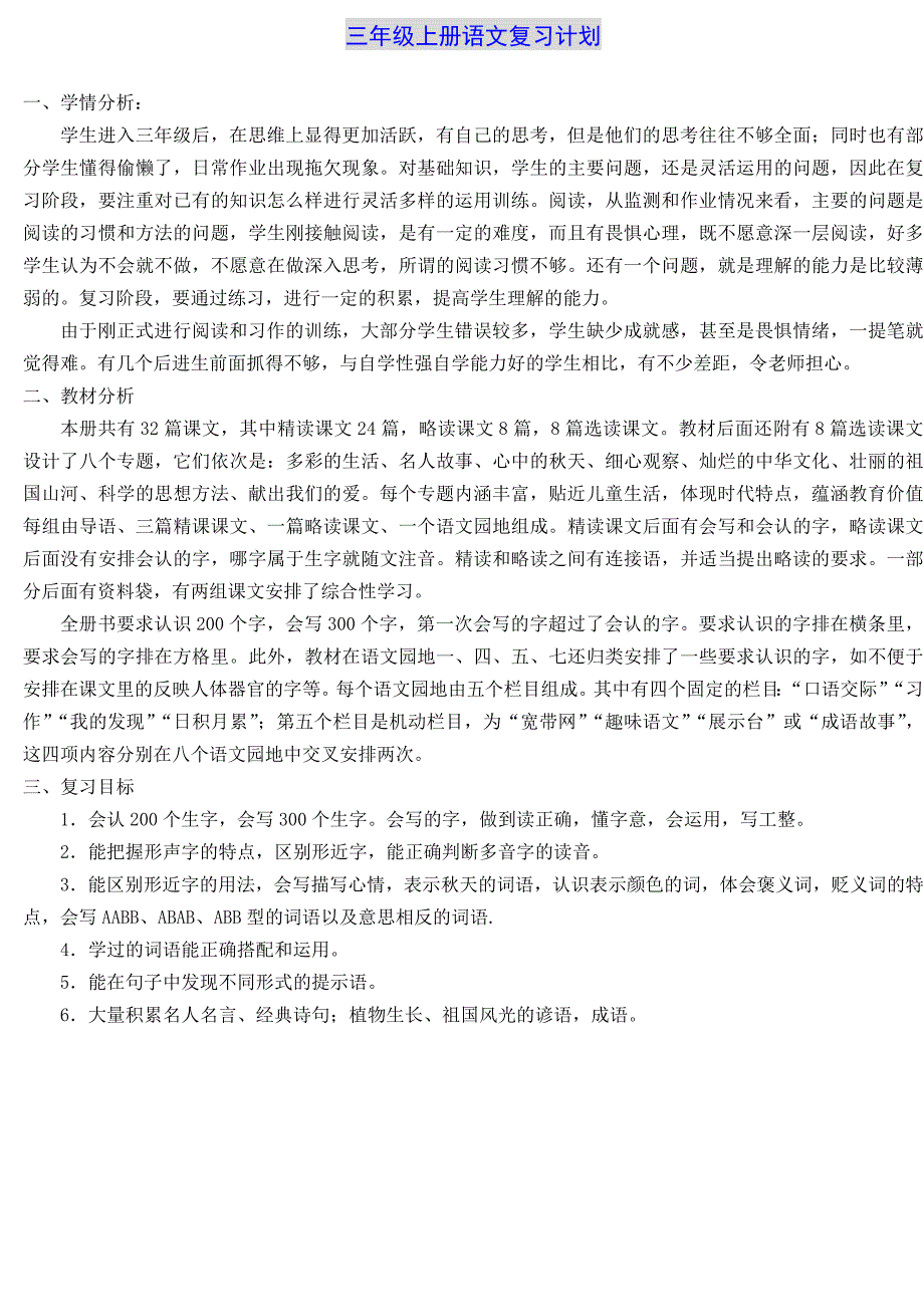 部编版语文三年级上册期末复习计划教案_第1页