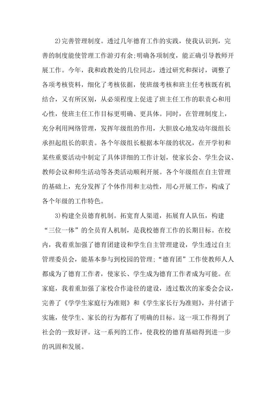 关于德育校长述职报告精选范文两篇_第5页