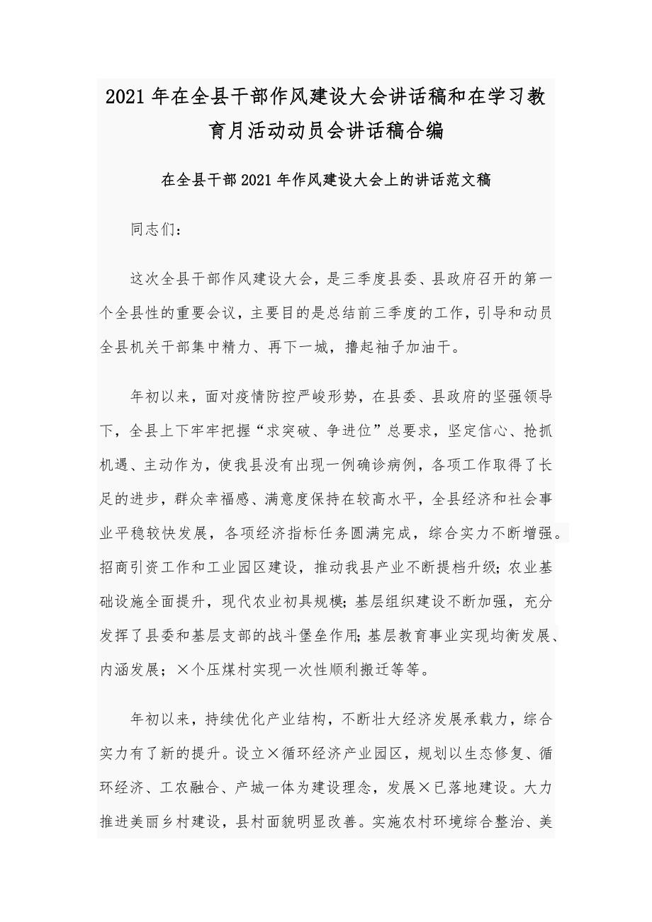 2021年在全县干部作风建设大会讲话稿和在学习教育月活动动员会讲话稿合编_第1页