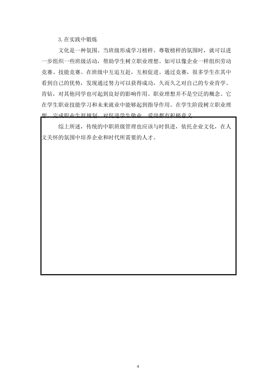 [精编]浅谈企业文化培养班级文化特色_第4页