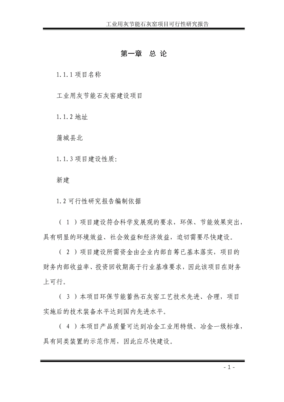 [精选]工业用灰节能石灰窑项目策划书_第1页