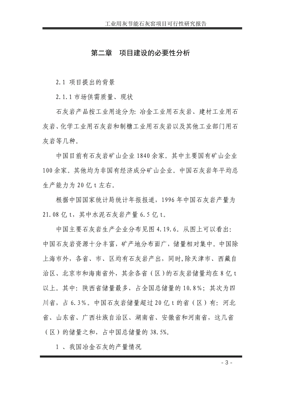 [精选]工业用灰节能石灰窑项目策划书_第3页