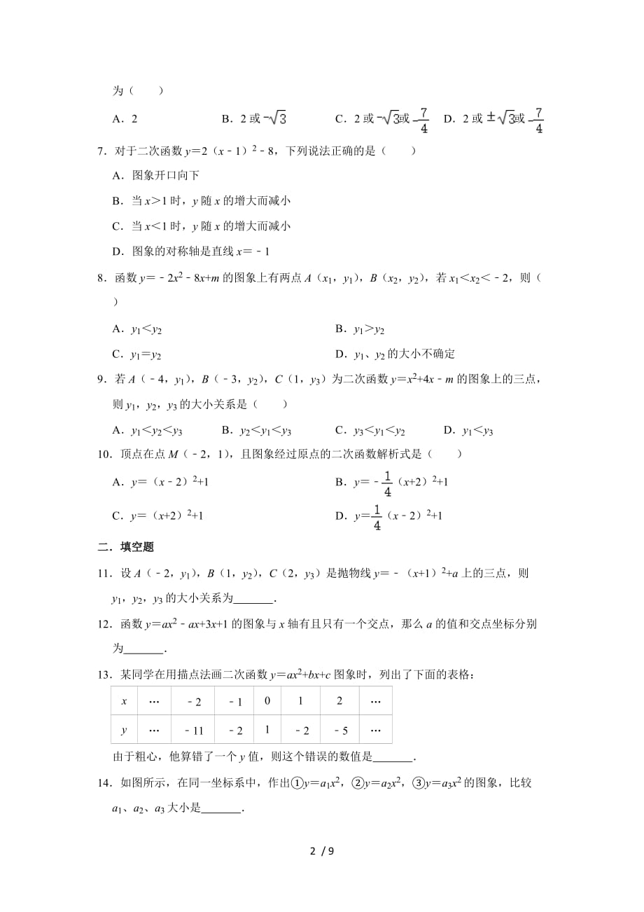 人教版九年级数学上册 第22章二次函数单元练习_第2页