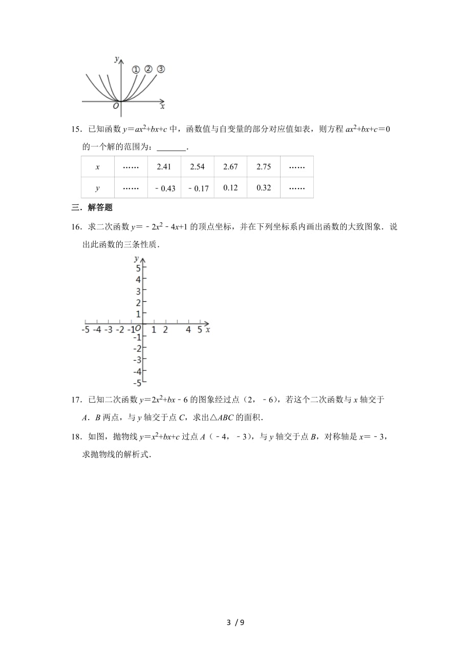 人教版九年级数学上册 第22章二次函数单元练习_第3页