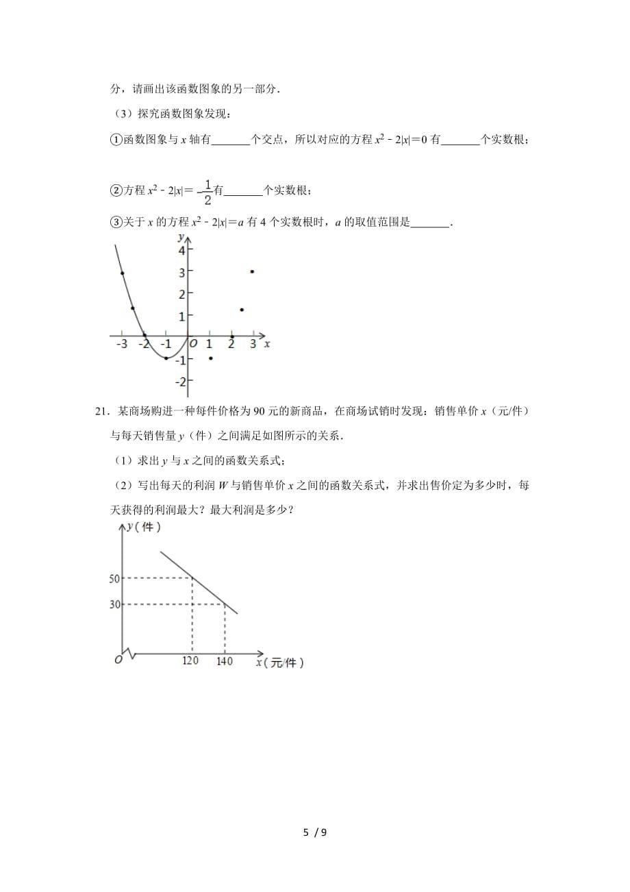 人教版九年级数学上册 第22章二次函数单元练习_第5页