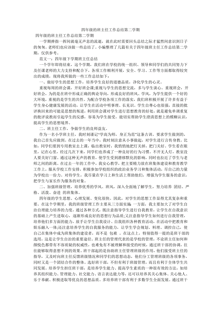 《四年级的班主任工作总结第二学期》_第1页