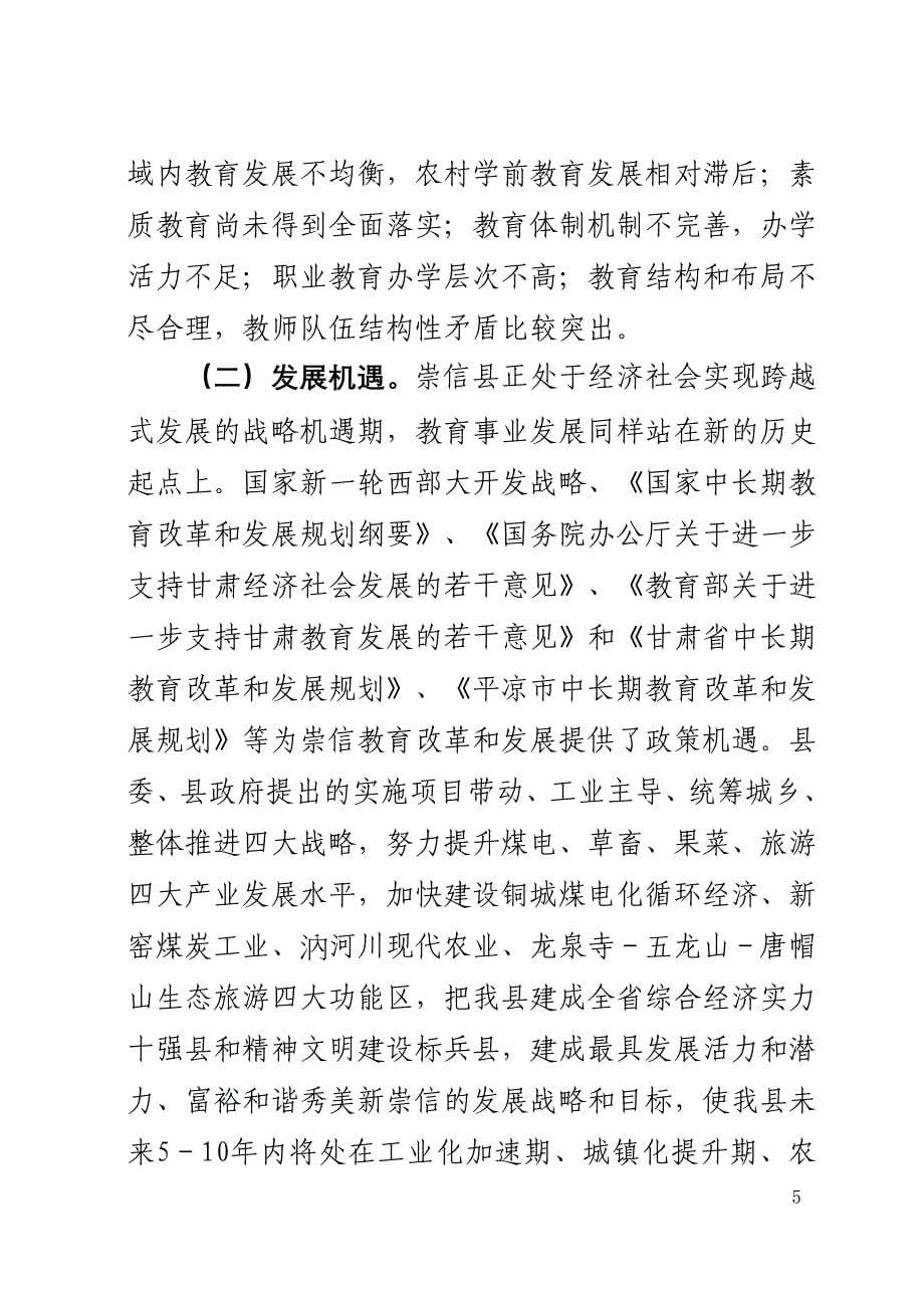 [精选]崇信县中长期教育改革和发展规划_第5页