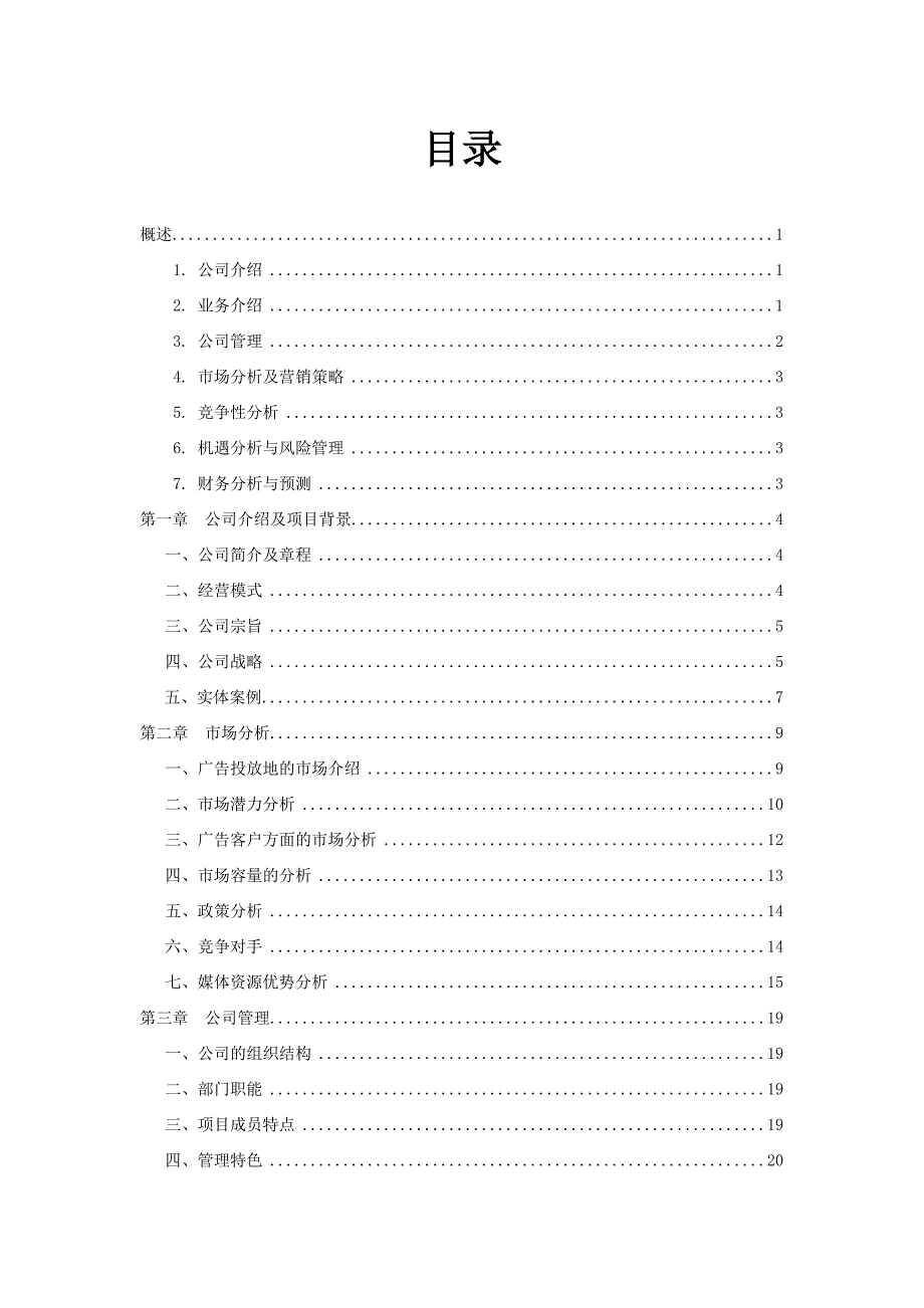 [精选]广告传媒策划书范本_第2页