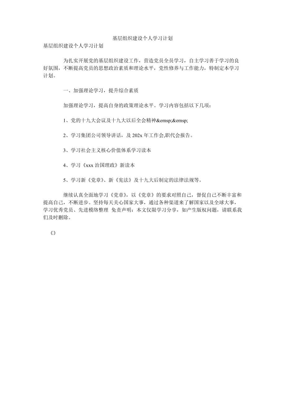 《基层组织建设个人学习计划》_第1页