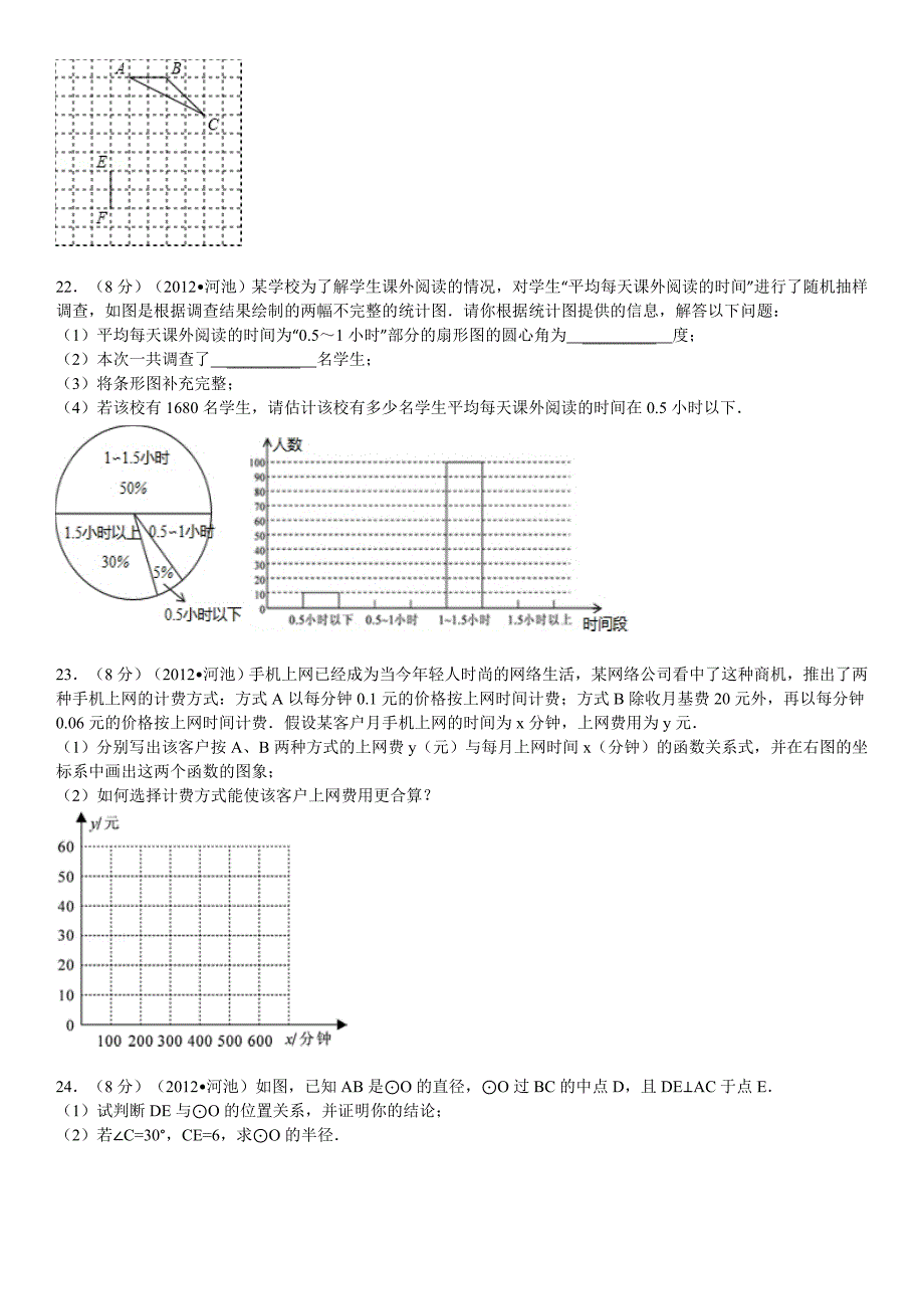 2012年广西河池市中考数学试卷解析版_第4页