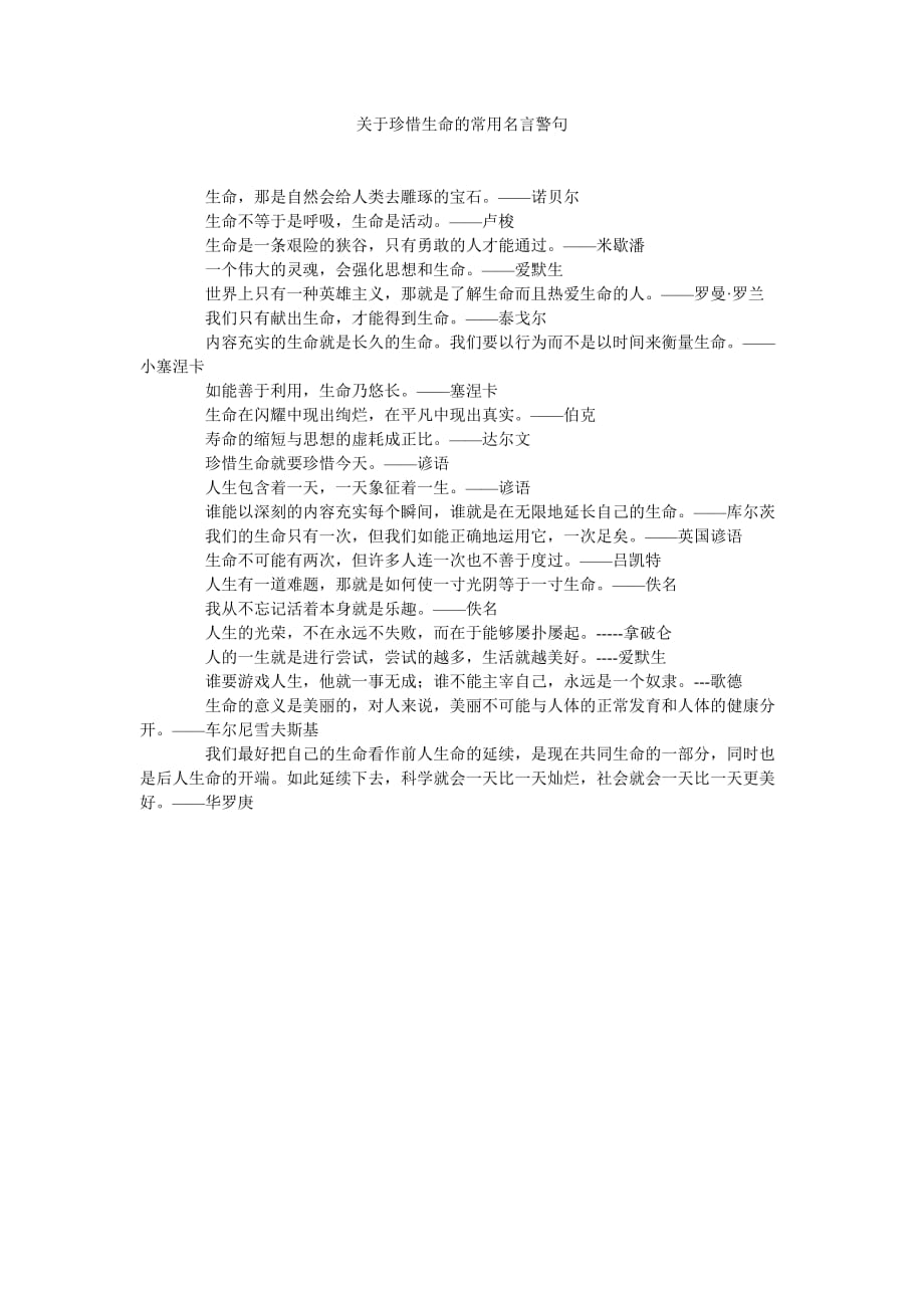 《关于珍惜生命的常用名言警句》_第1页