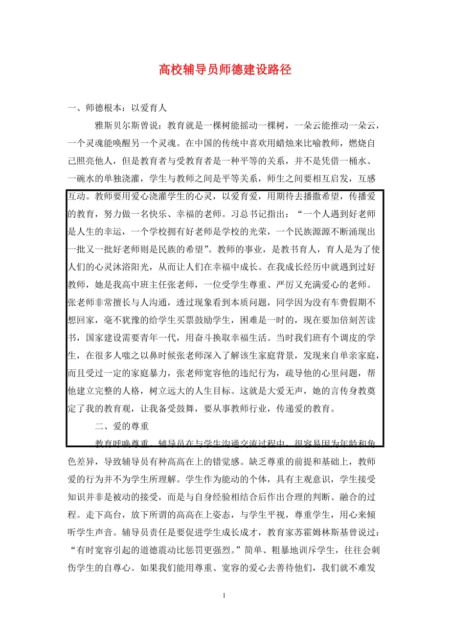 [精编]高校辅导员师德建设路径_第1页