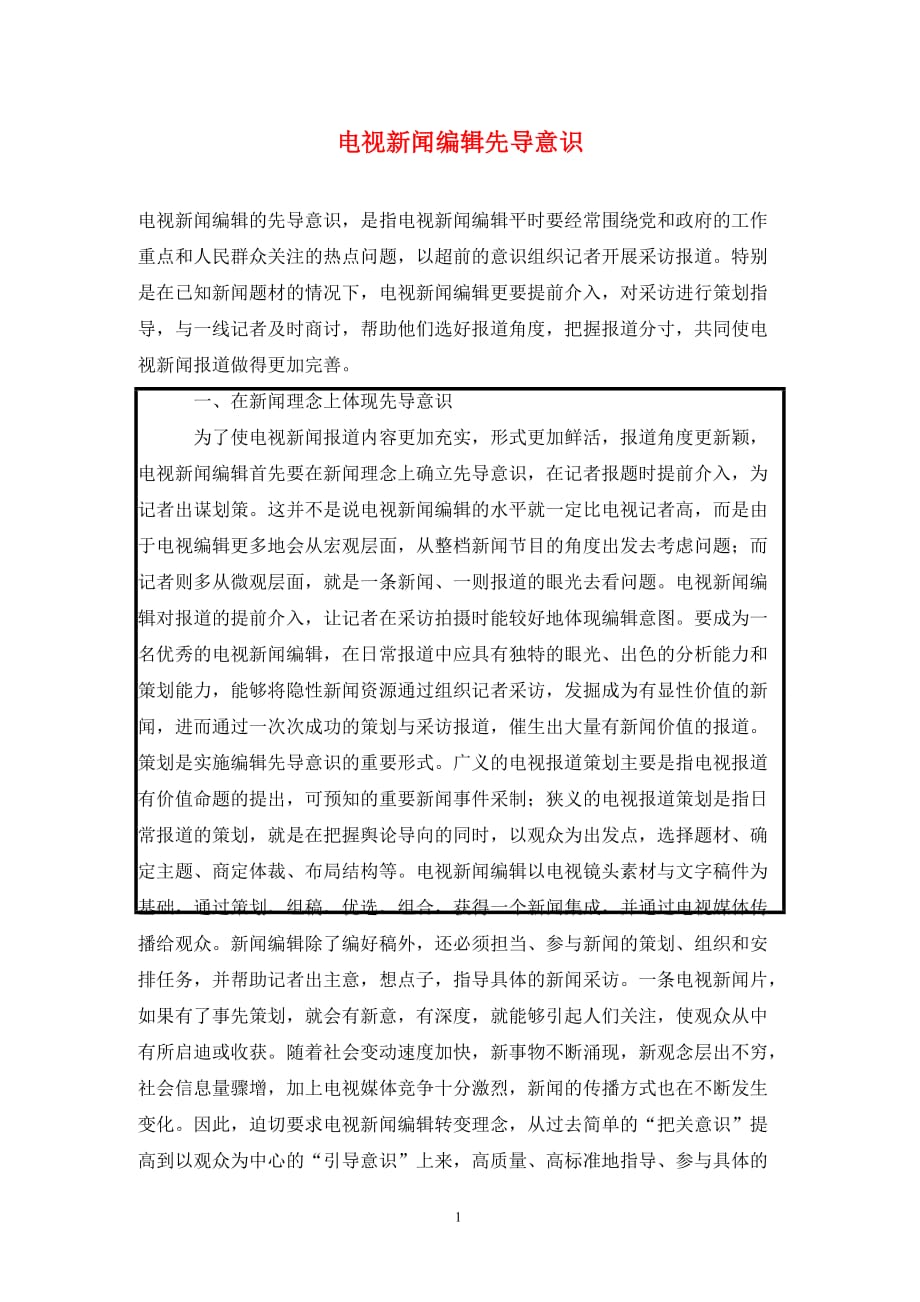 [精编]电视新闻编辑先导意识_第1页