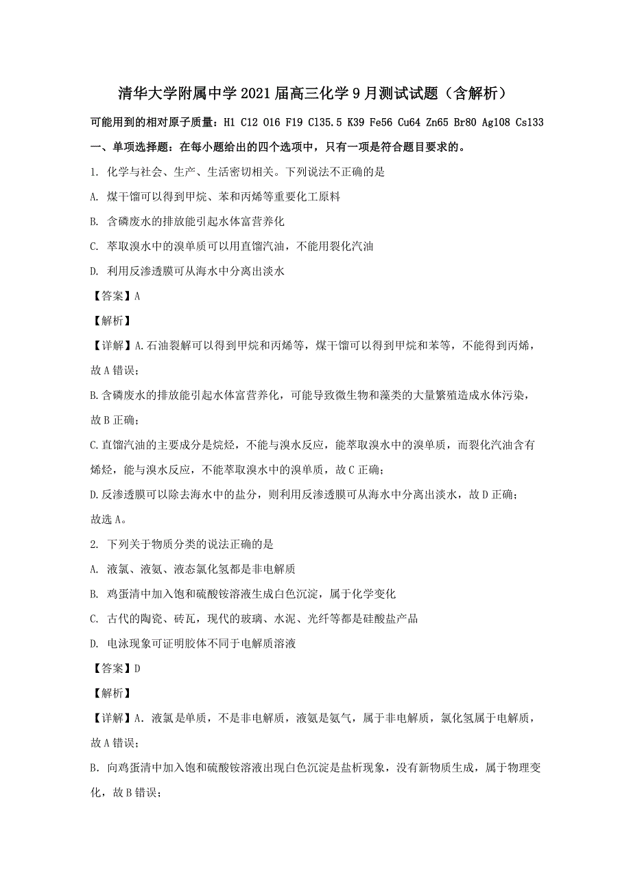 2021届高三化学9月测试试题【含解析】_第1页