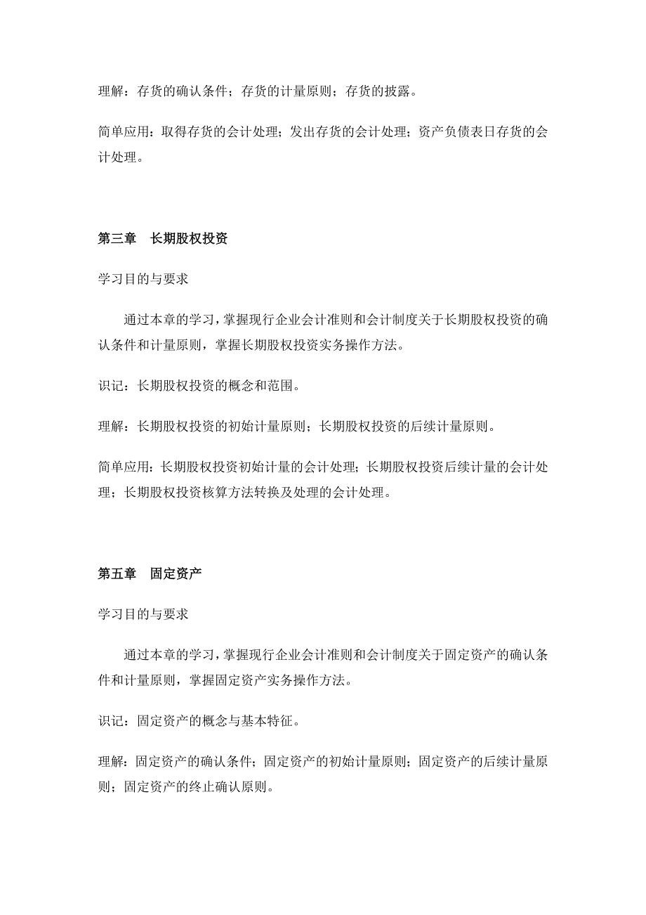 企业会计准则与制度 高纲2135 江苏省自考大纲_第3页