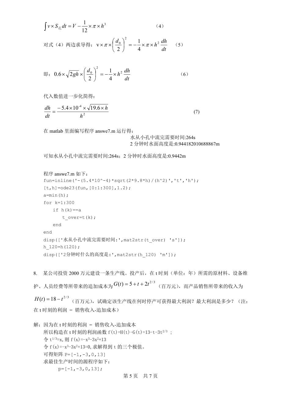 matlab 数学实验作业_第5页