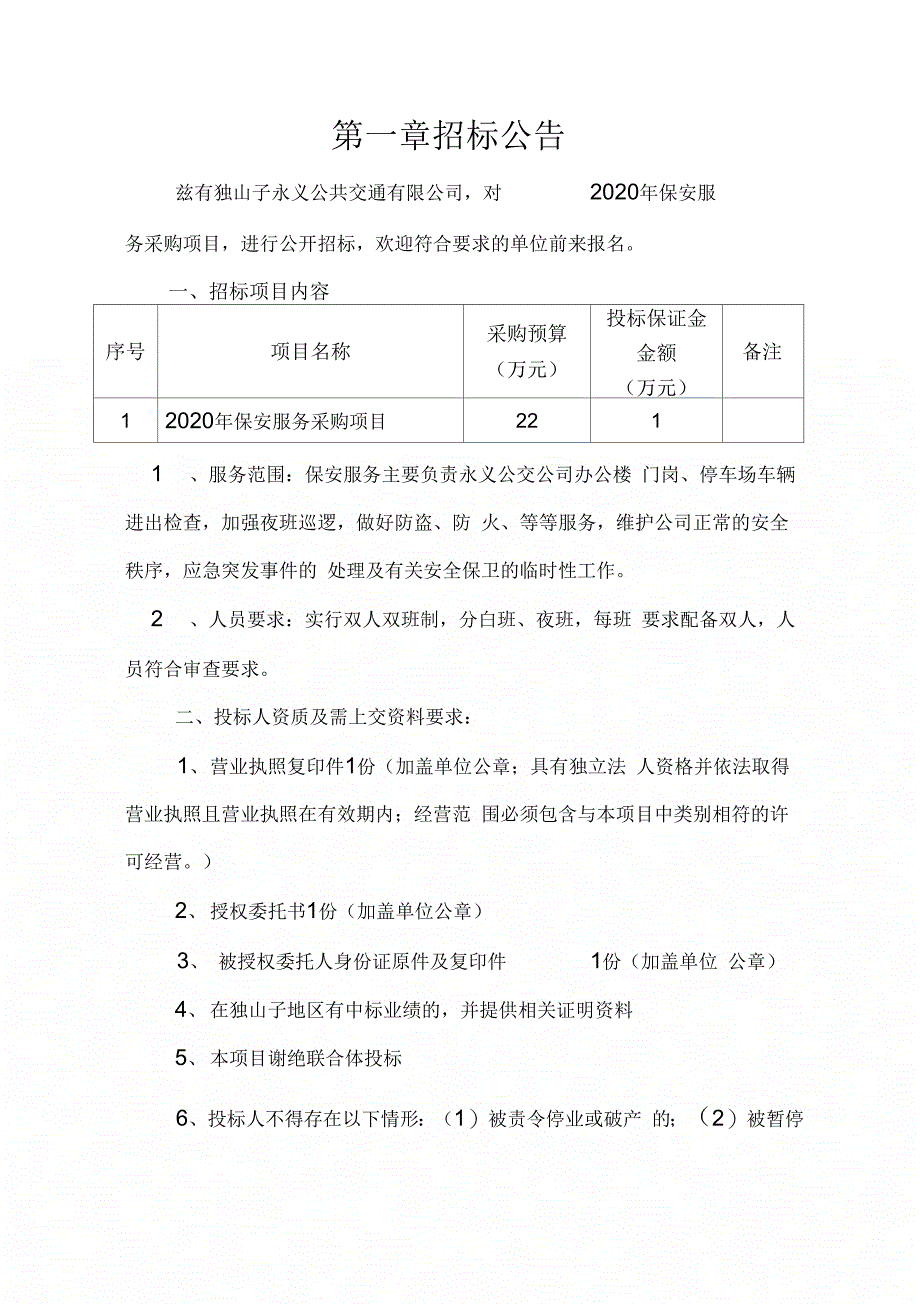 永兴公共交通有限公司保安服务采购项目_第4页