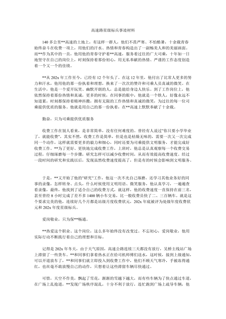 《高速路星级标兵事迹材料》_第1页