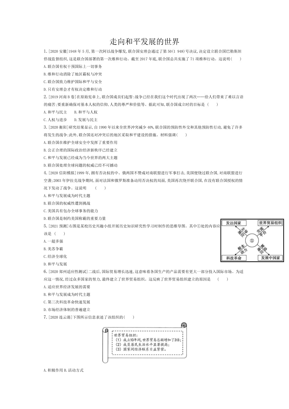 河南中考历史走向和平发展的世界练习题（含答案）_第1页