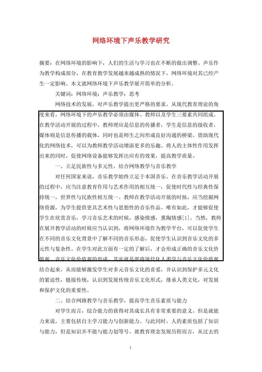 [精编]网络环境下声乐教学研究_第1页