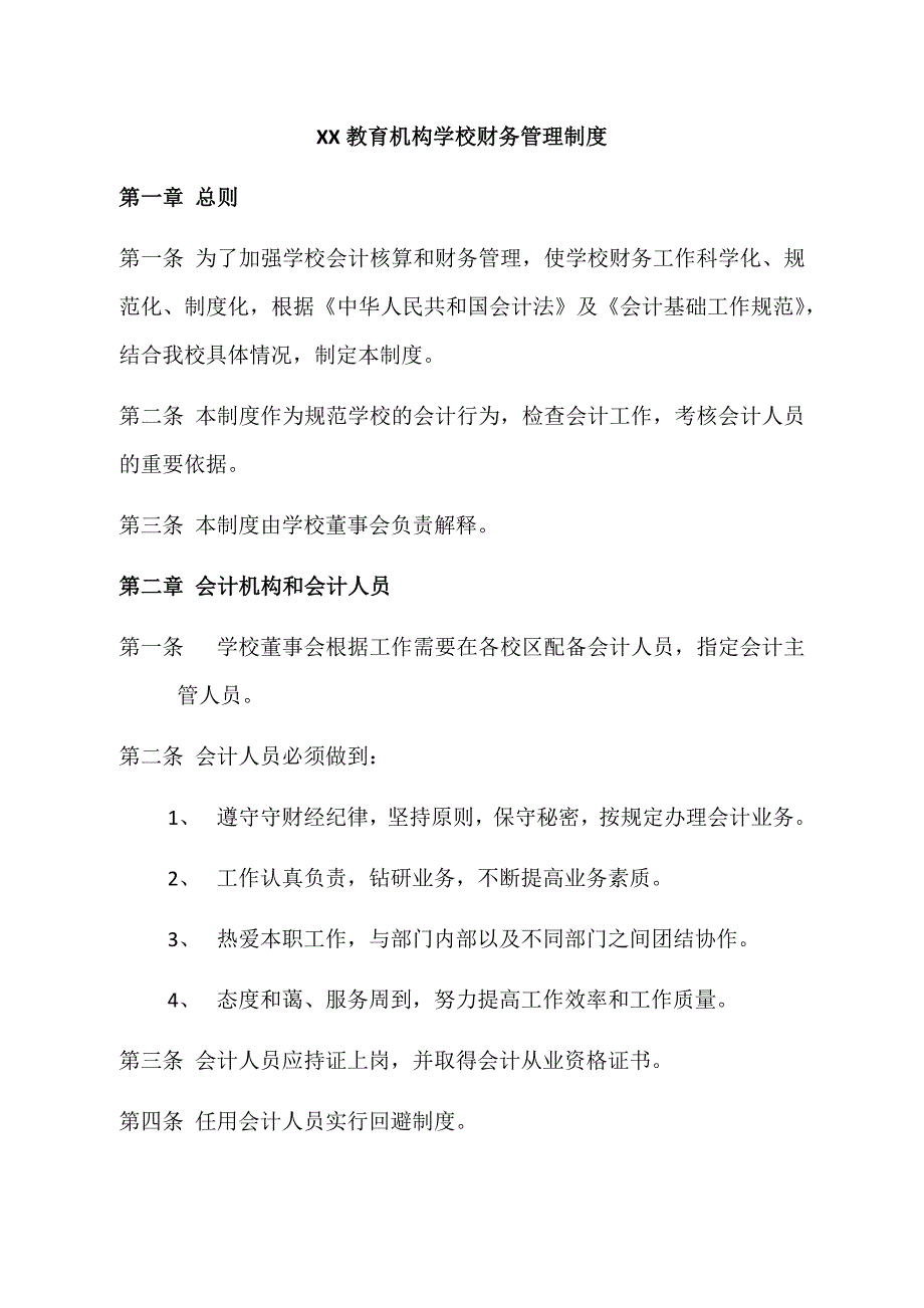 2022年教育培训机构学校财务管理制度_第1页