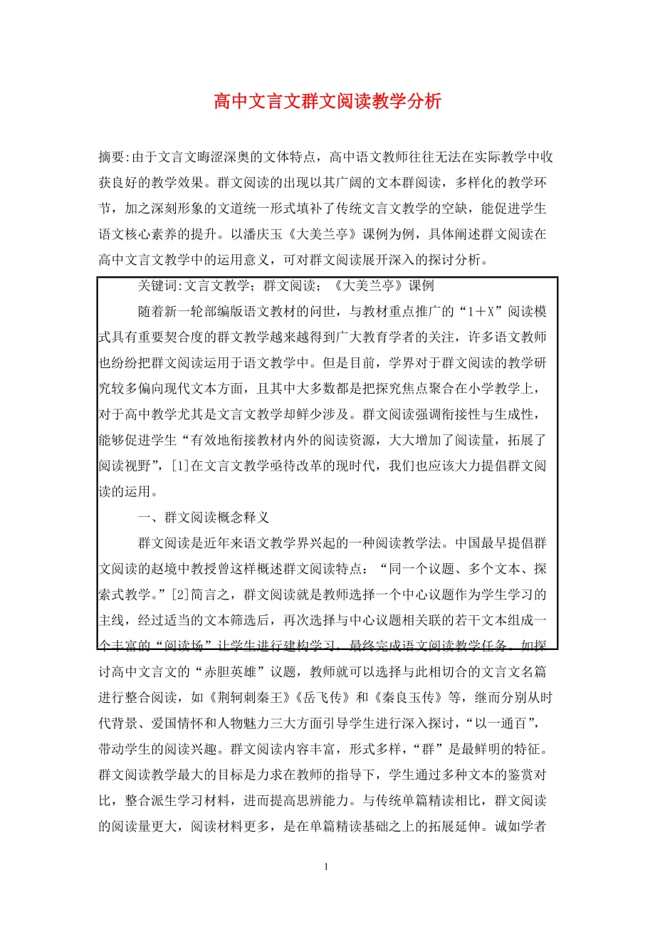 [精编]高中文言文群文阅读教学分析_第1页