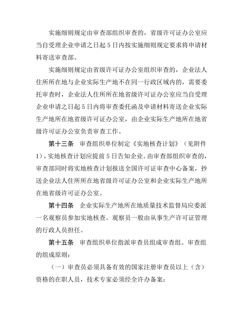 [精选]工业产品生产许可证审查工作管理规定_第4页