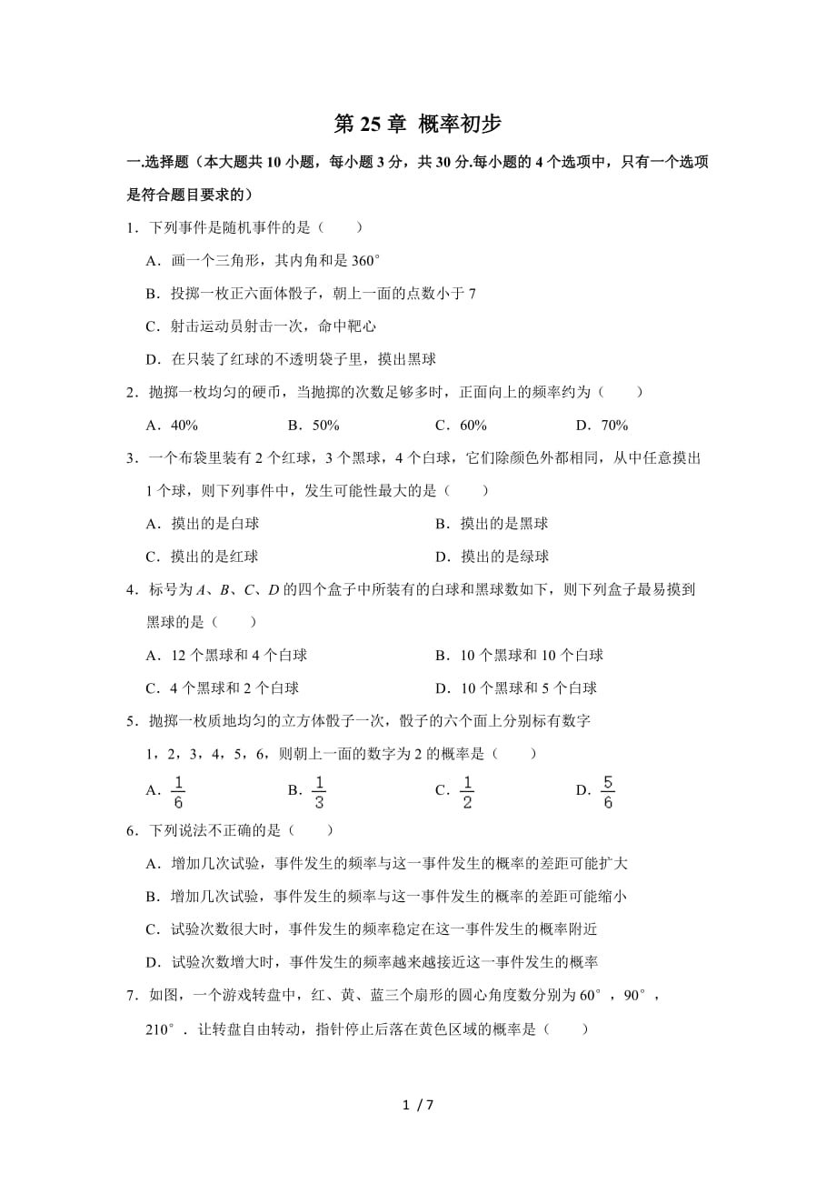 人教版九年级数学上册 第25章 概率初步单元测试_第1页