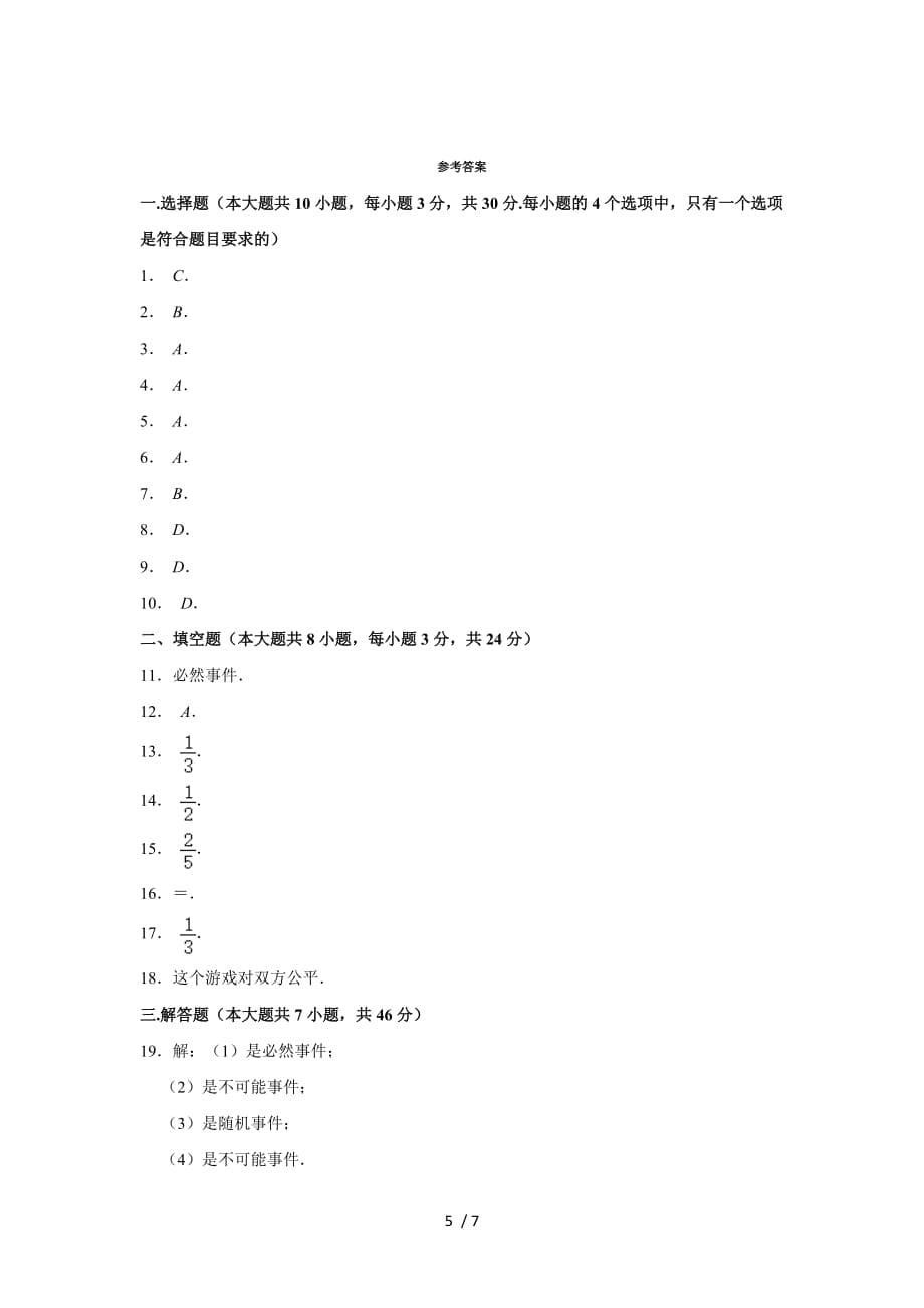 人教版九年级数学上册 第25章 概率初步单元测试_第5页