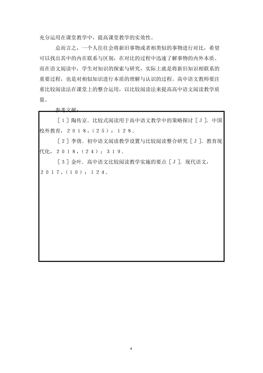 [精编]高中语文阅读教学中比较阅读探索_第4页