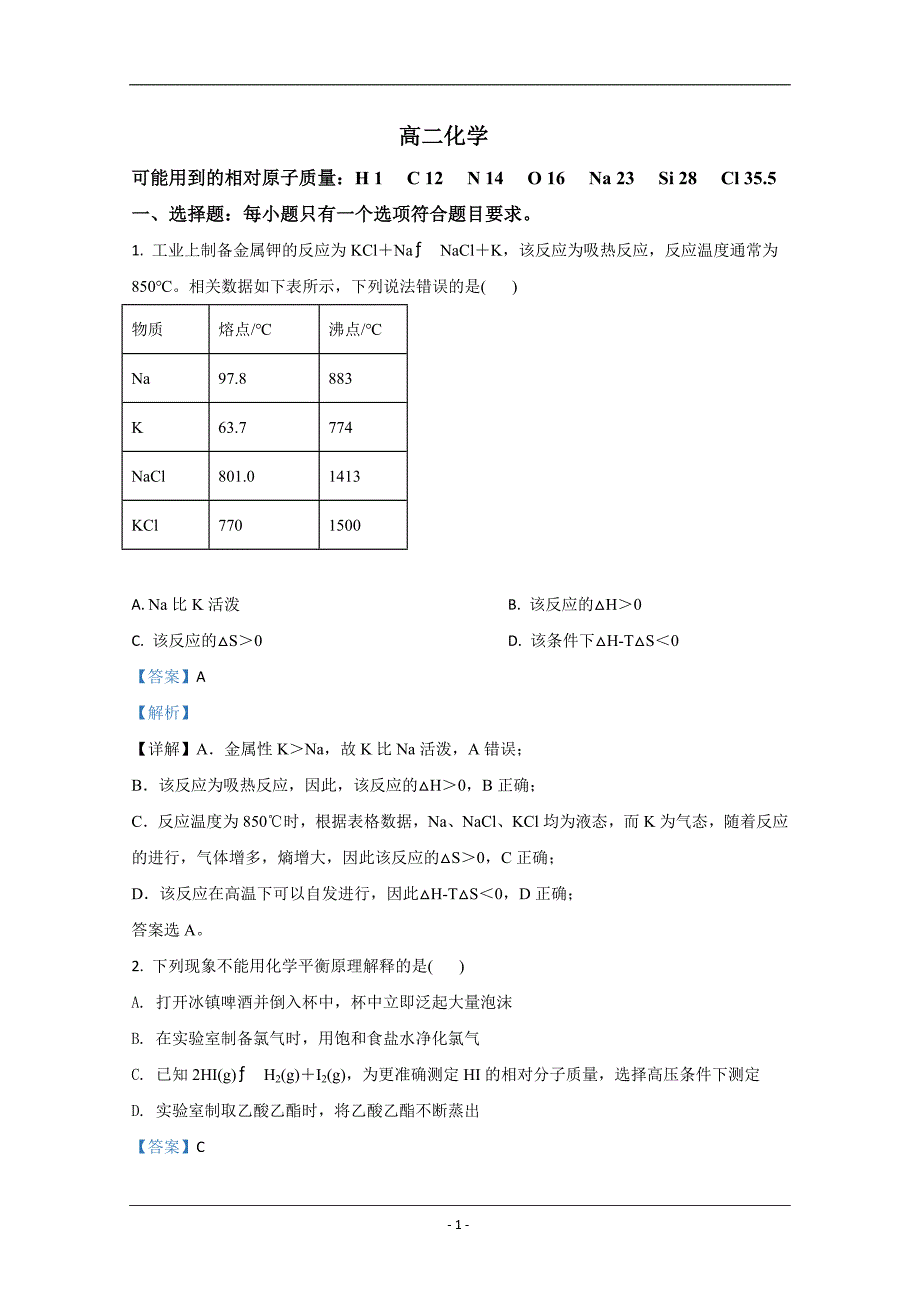 山东省潍坊市2020-2021学年高二上学期期中考试化学试卷 Word版含解析_第1页