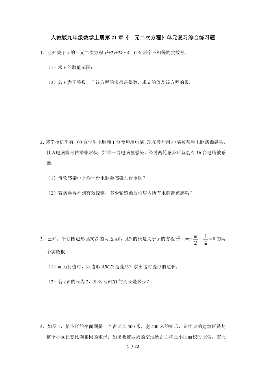 人教版九年级数学上册 第21章《一元二次方程》单元复习练习题_第1页