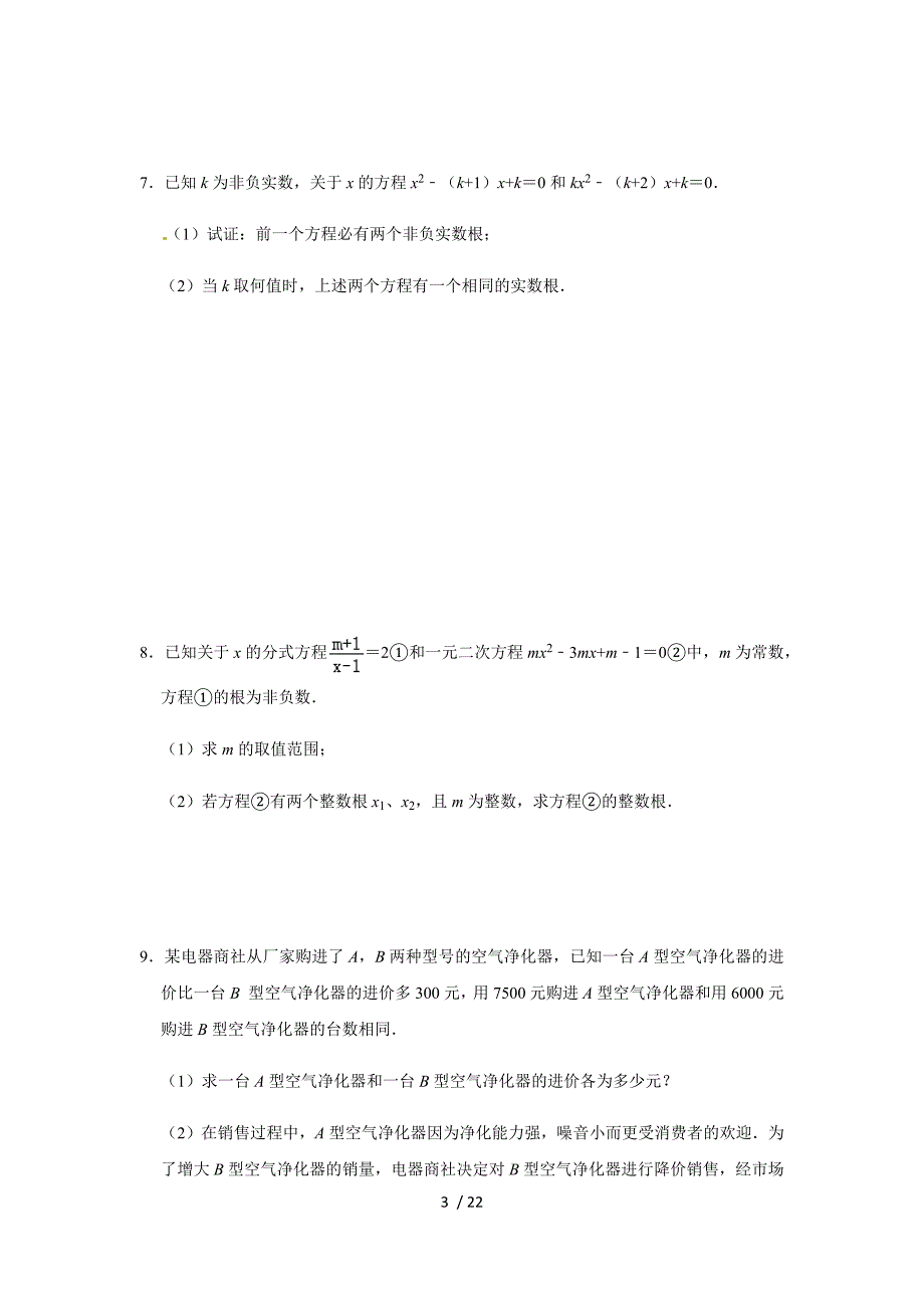 人教版九年级数学上册 第21章《一元二次方程》单元复习练习题_第3页