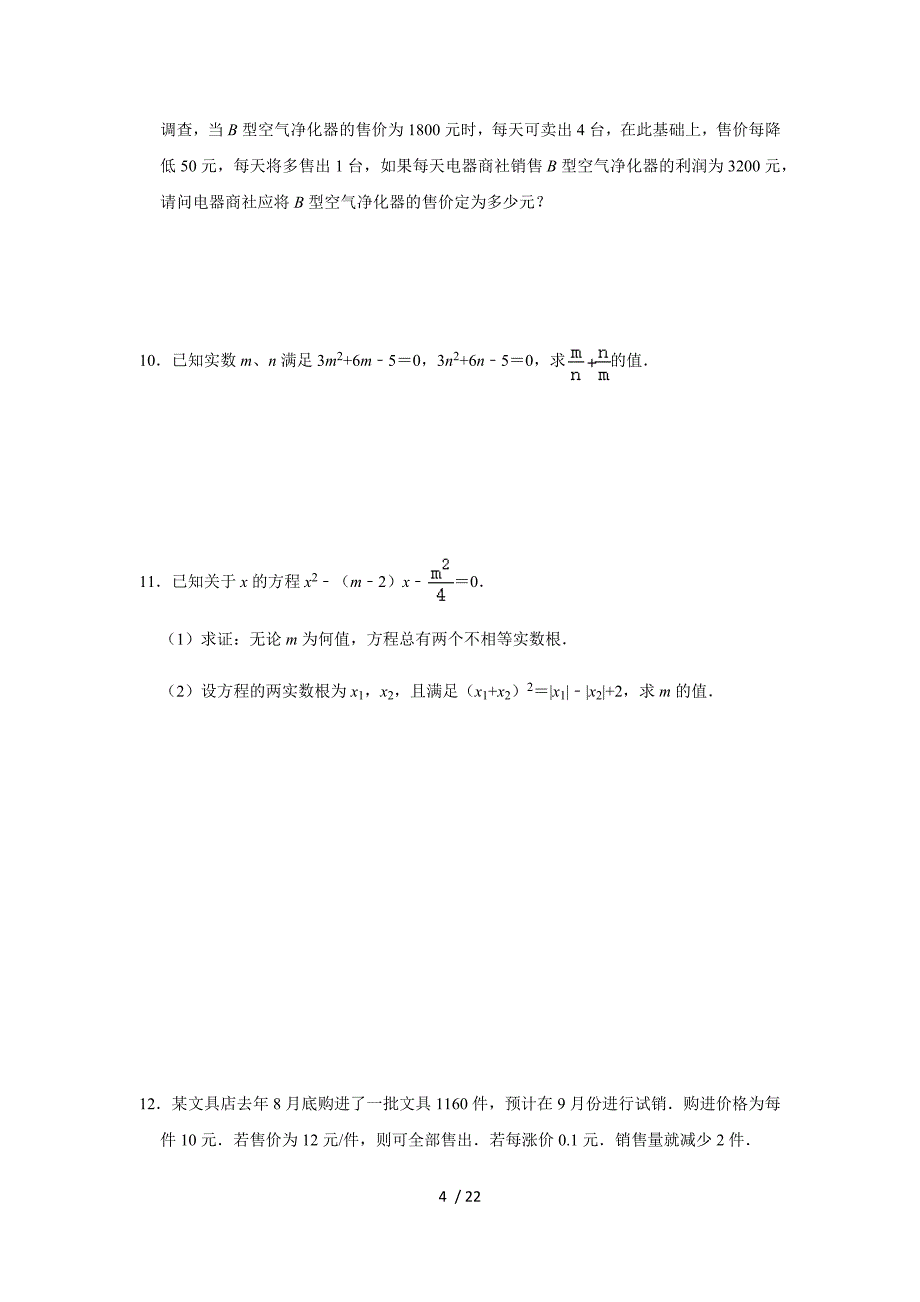 人教版九年级数学上册 第21章《一元二次方程》单元复习练习题_第4页