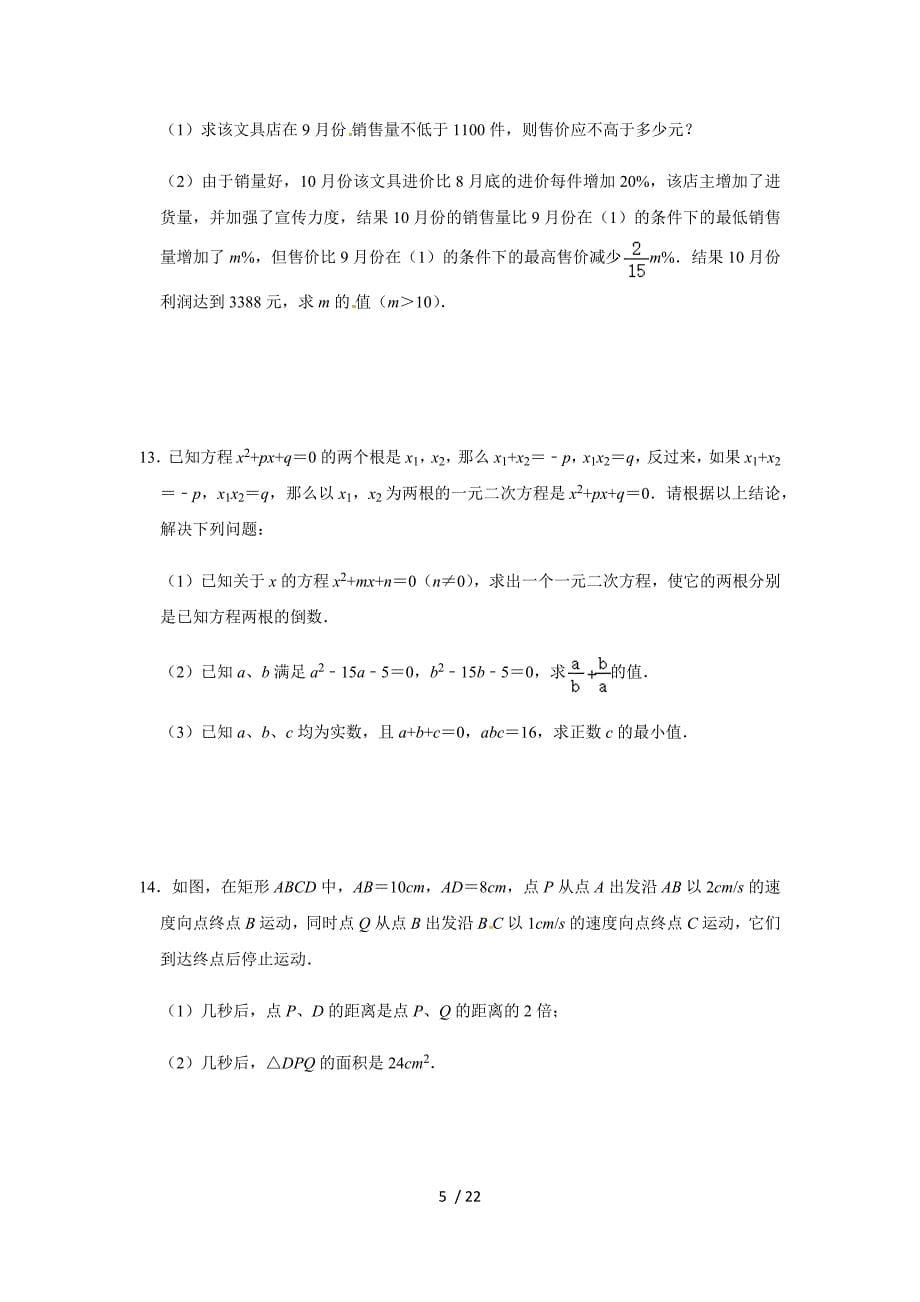 人教版九年级数学上册 第21章《一元二次方程》单元复习练习题_第5页