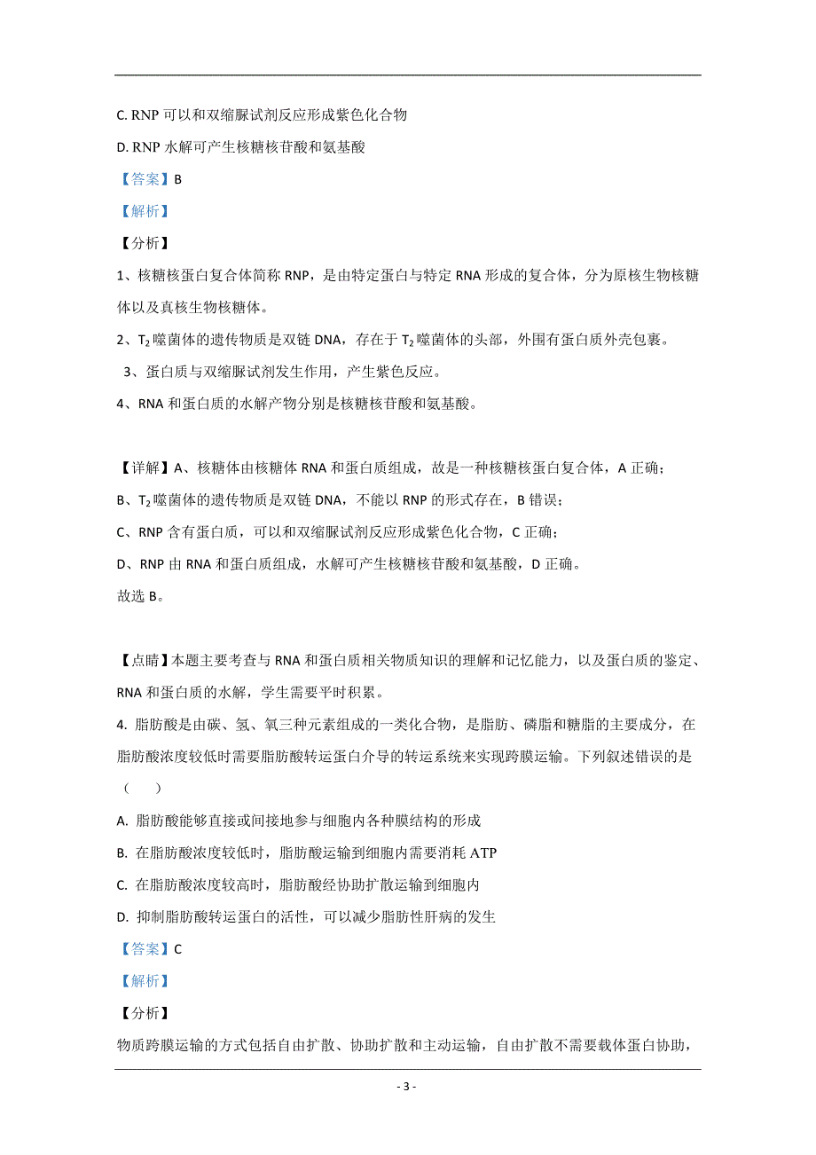 山东省菏泽市2021届高三上学期期中考试生物试卷 Word版含解析_第3页