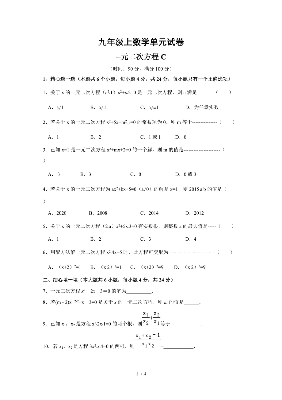 人教版九年级上册数学第二十一章：一元二次方程C 单元考试题（无答案）_第1页