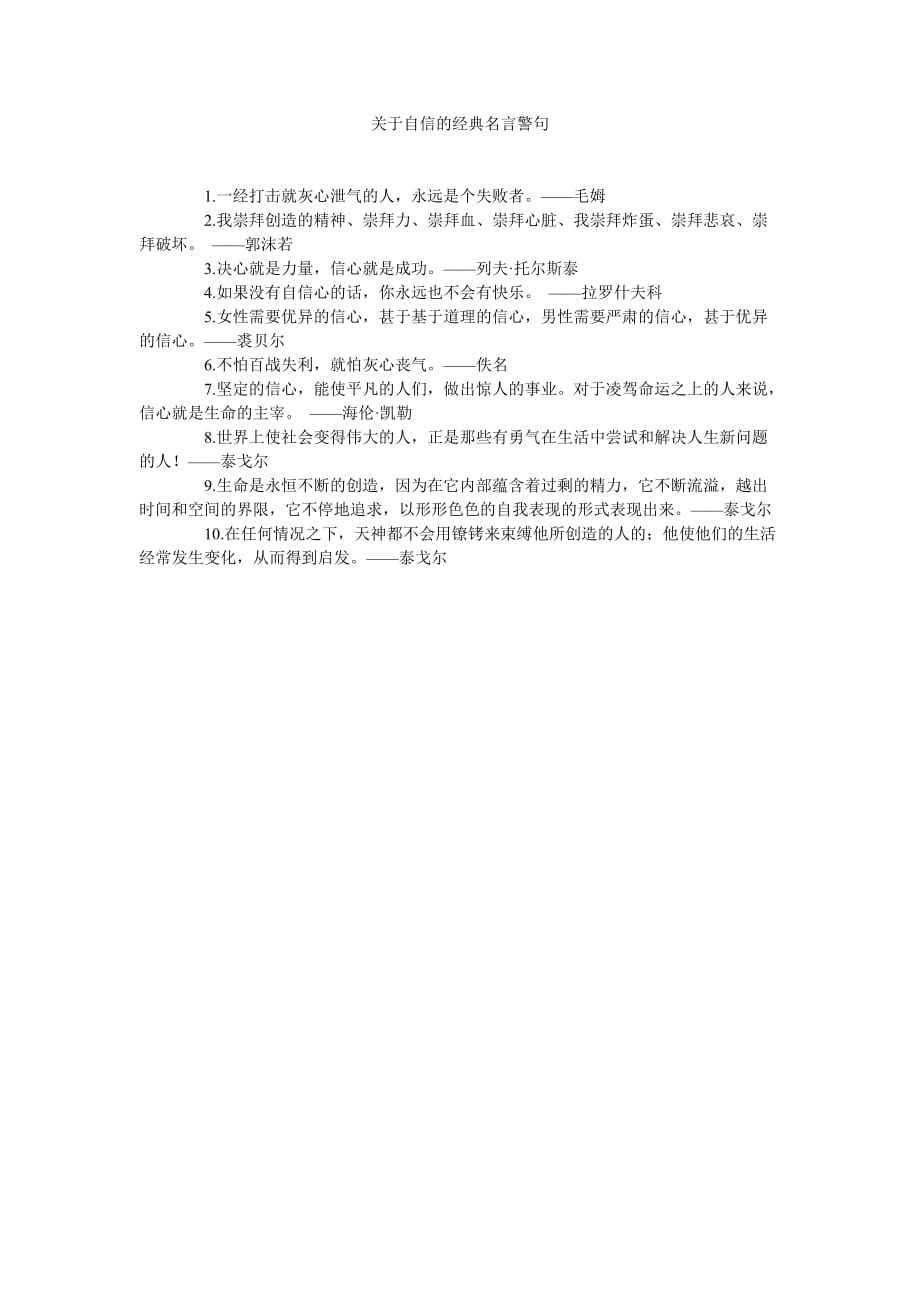 《关于自信的经典名言警句》_第1页