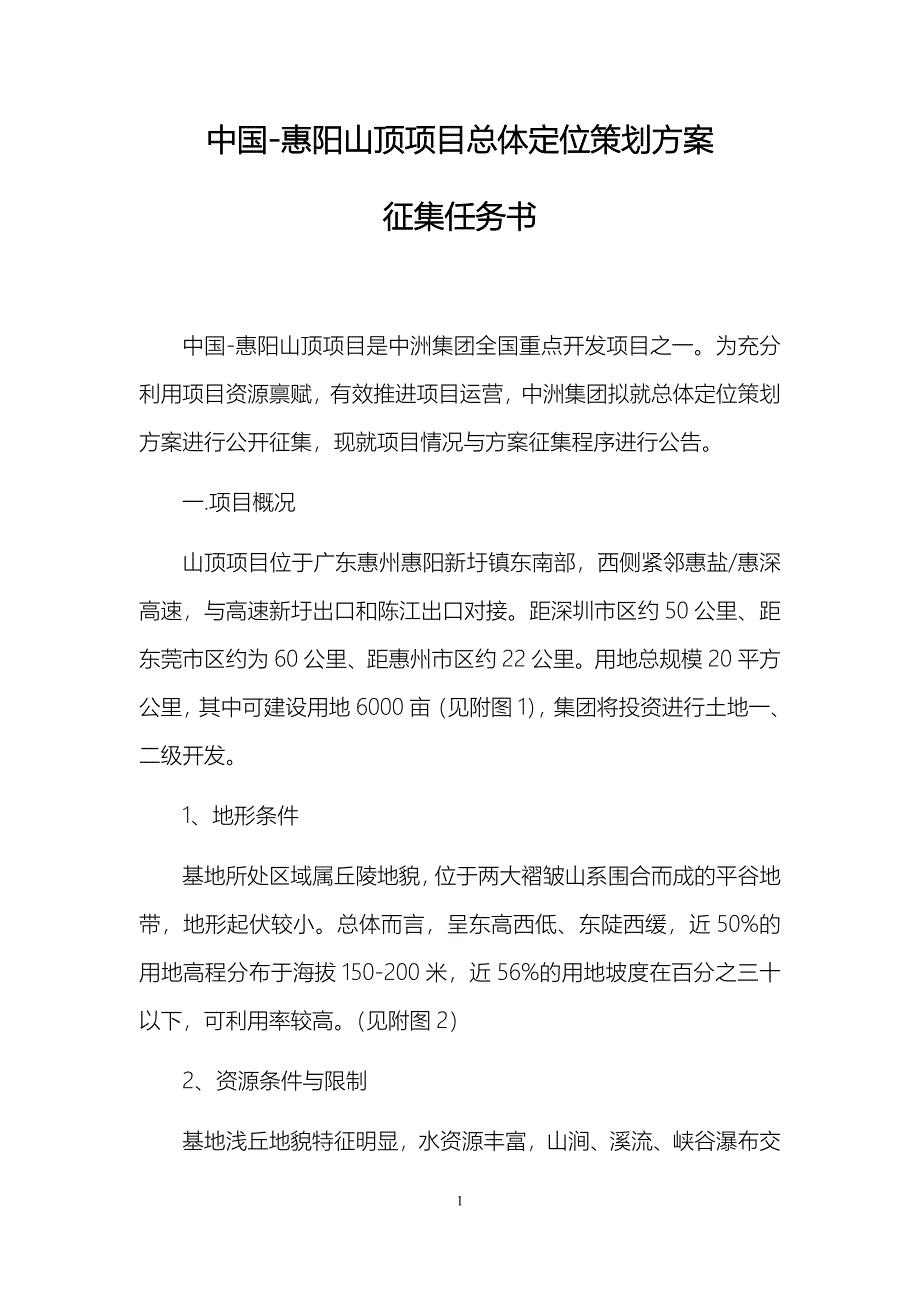 [精选]惠阳山顶项目总体定位策划方案_第1页