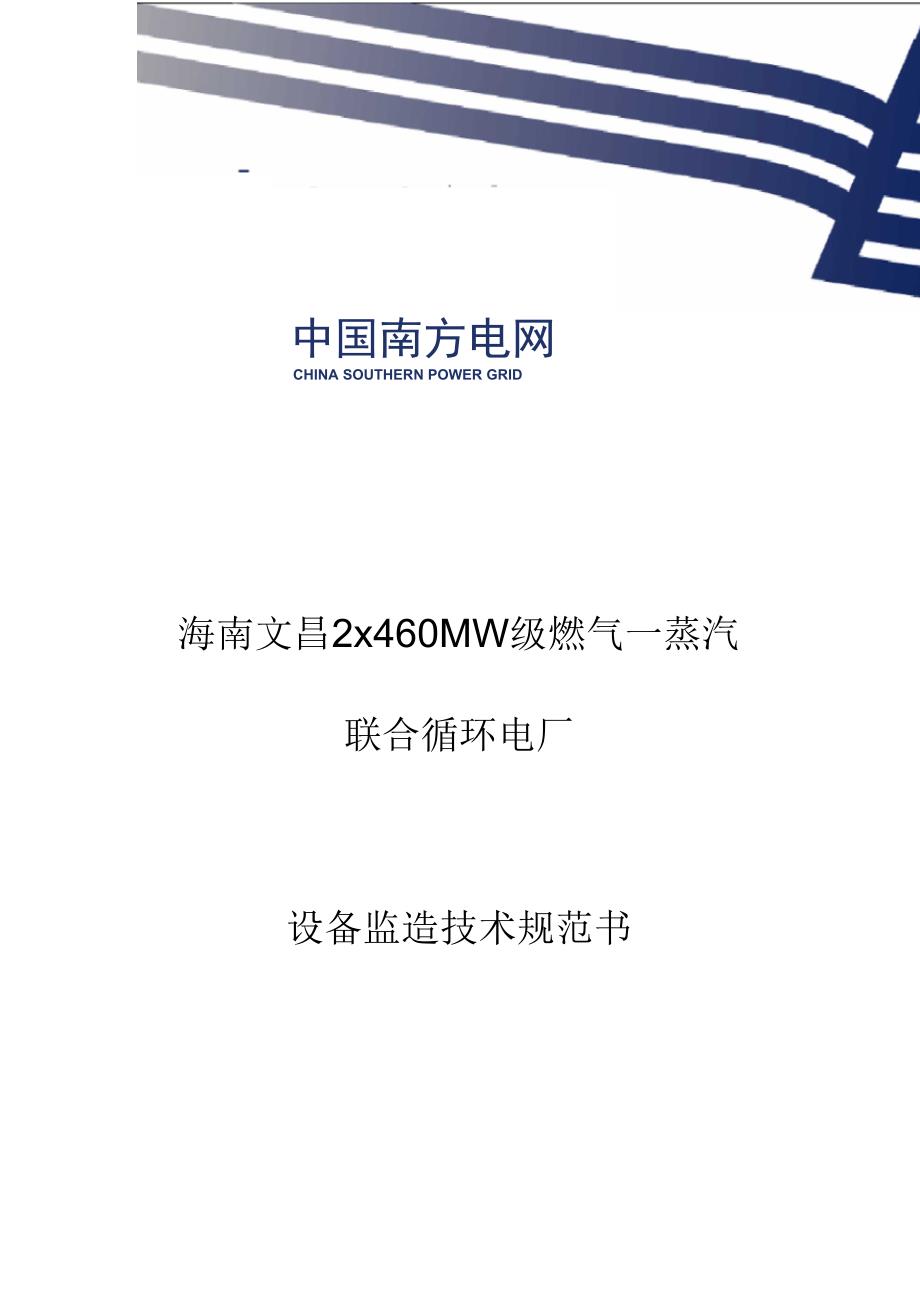 海南文昌2x460MW级燃气—蒸汽联合循环电厂_第1页