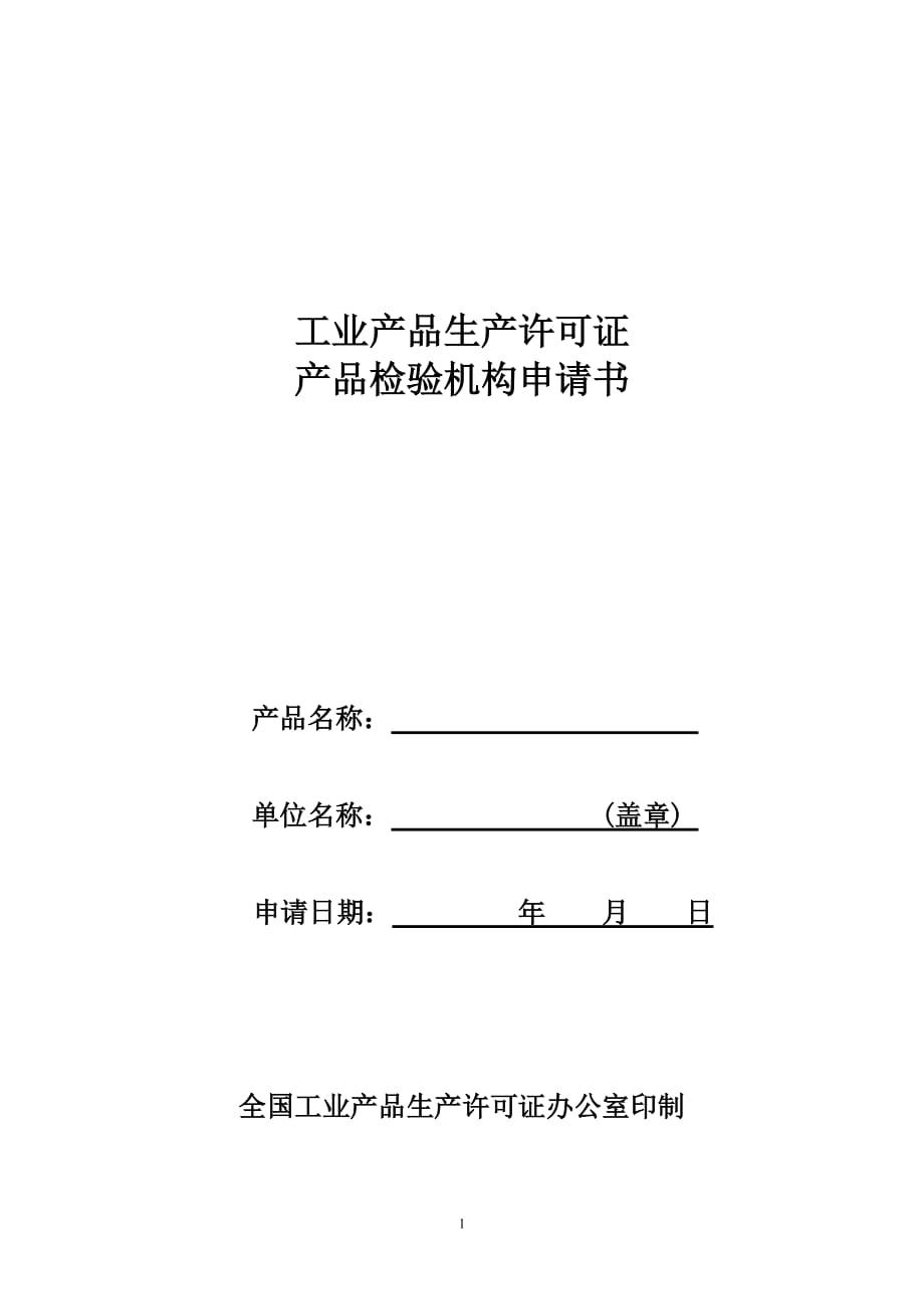 [精选]工业产品生产许可证产品检验机构申请书_第1页