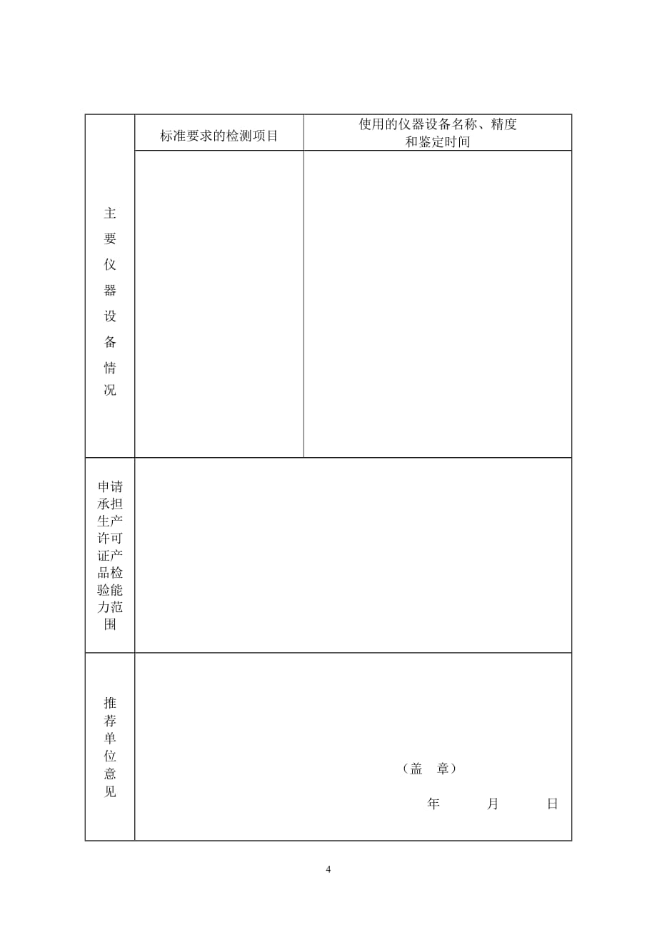 [精选]工业产品生产许可证产品检验机构申请书_第4页