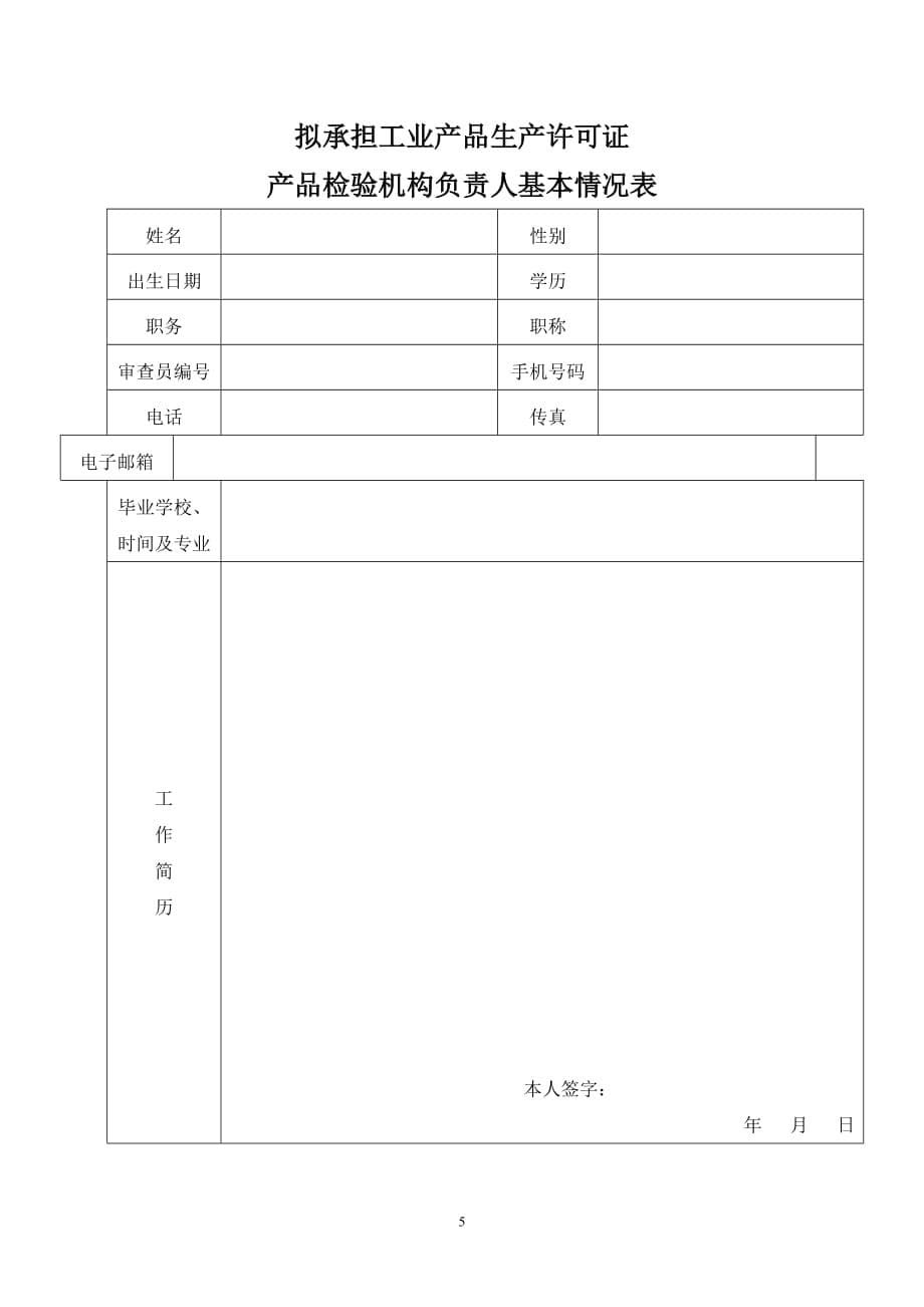 [精选]工业产品生产许可证产品检验机构申请书_第5页