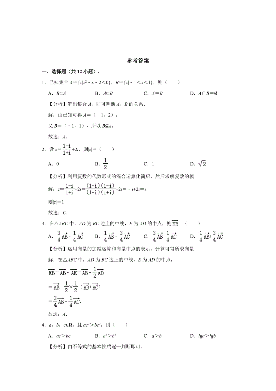 宁夏固原市隆德县2020-2021学年高三上学期期末数学（理科）试卷 （解析版）_第4页