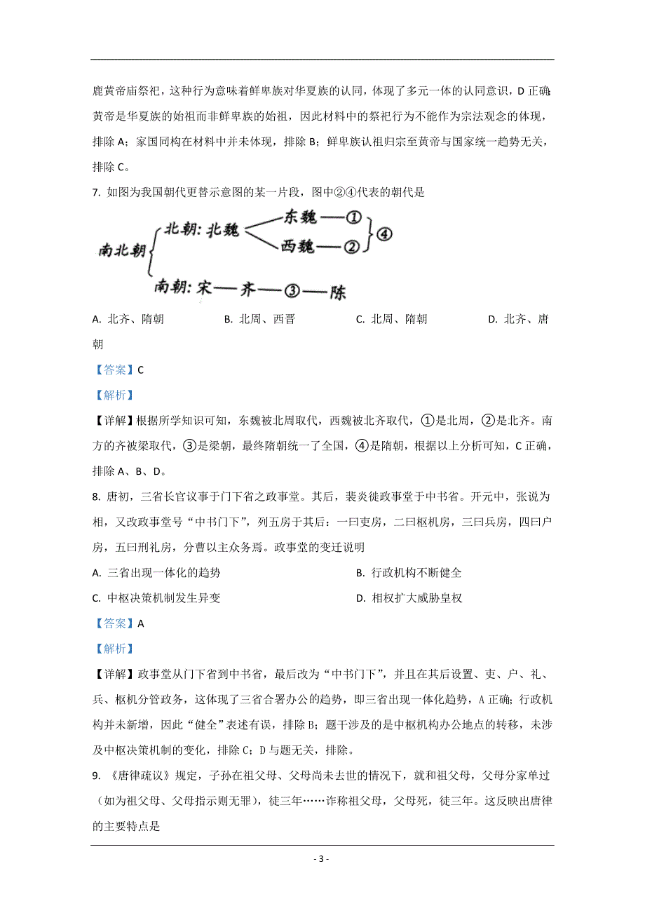 山东省潍坊市2020-2021学年高一上学期期中考试历史试卷 Word版含解析_第3页