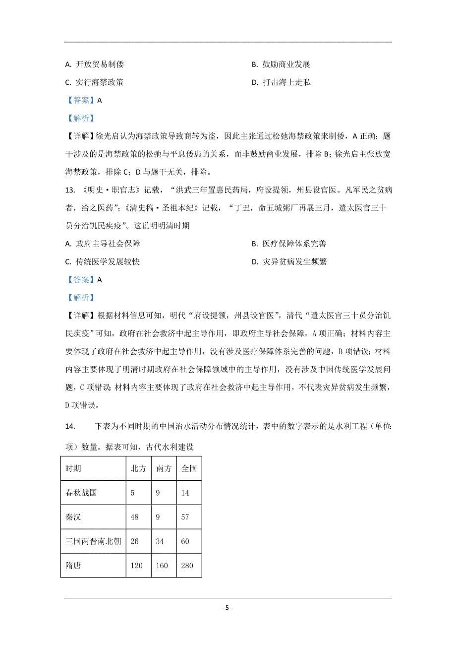 山东省潍坊市2020-2021学年高一上学期期中考试历史试卷 Word版含解析_第5页