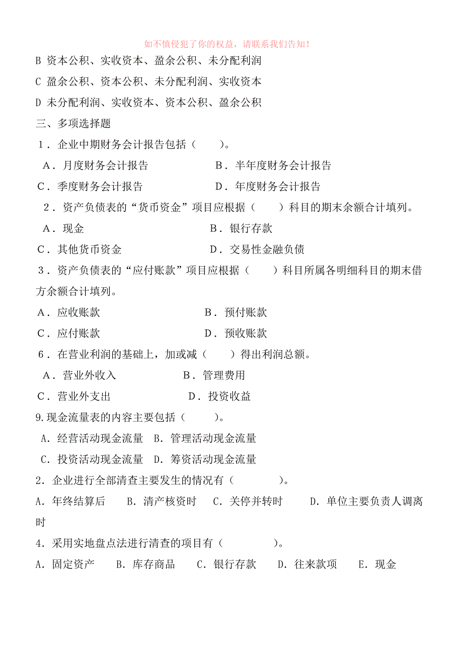 优质精选】《财产清查报表试题》word版_第4页