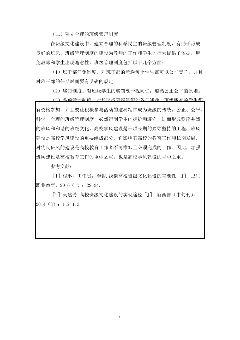 [精编]班级文化建设在高校学风建设中的作用_第3页