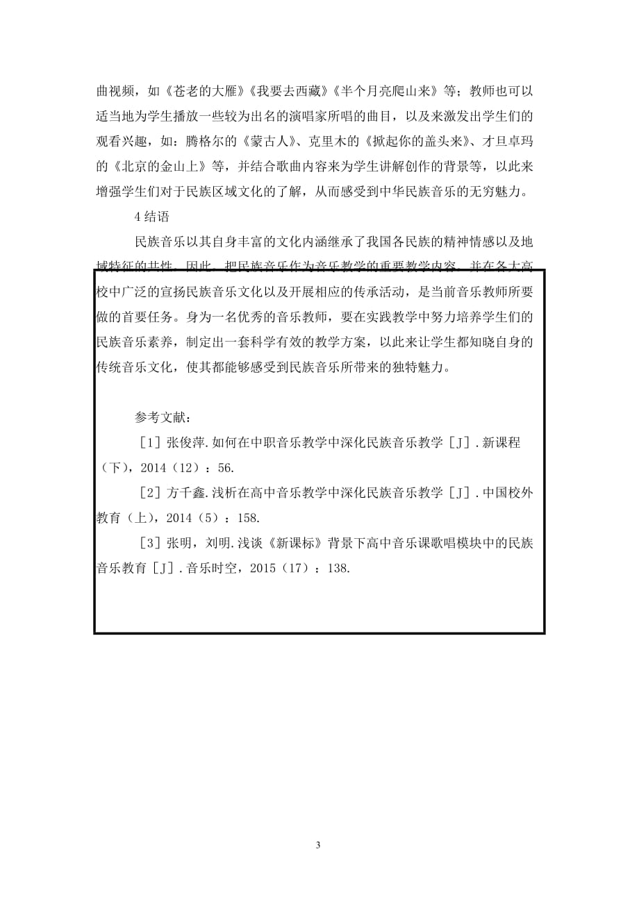 [精编]高中音乐教学中民族音乐教学研究_第3页